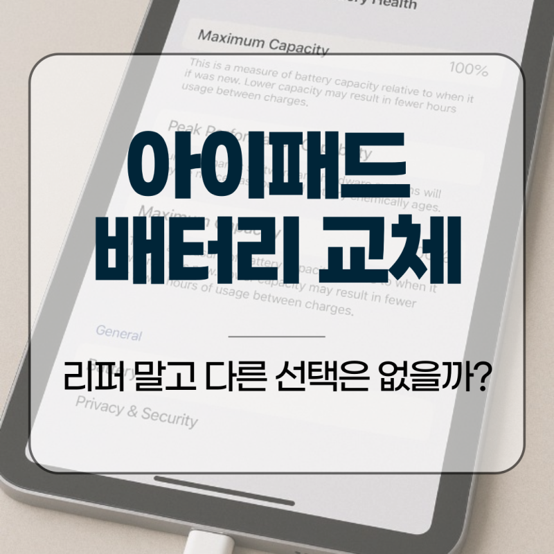 아이패드 배터리 교체, 리퍼 말고 다른 선택은 없을까?