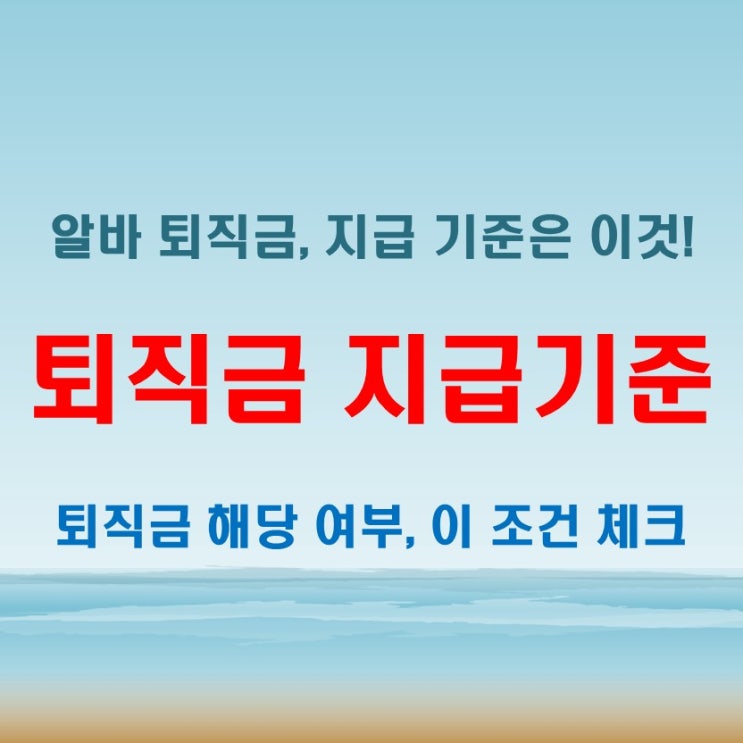 알바 퇴직금 지급기준 한눈에 보기, 해당 여부 확인
