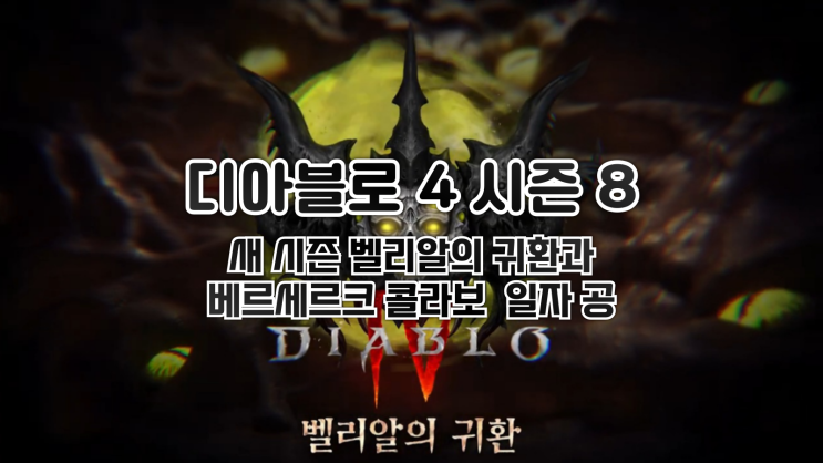  디아블로 4 - 시즌  8 <벨리알의 귀환> 4월 30일 시작, 그리고 베르세르크 콜라보 일정 공개