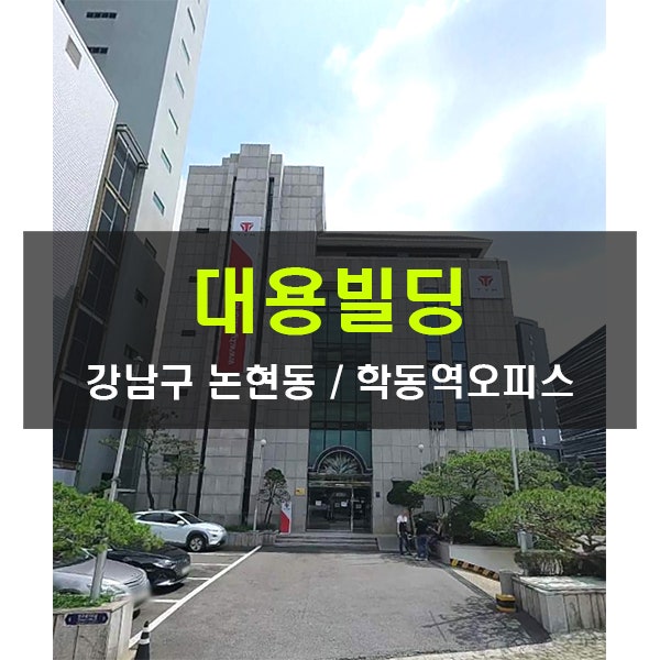  중개수수료무료 대용빌딩 학동역 150평 대형사무실 임대 논현동 가성비 사무실