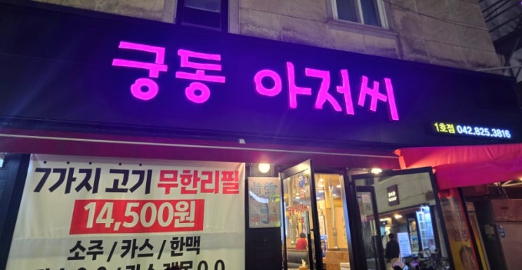  충남대고기집 궁동 아저씨 갓성비맛집