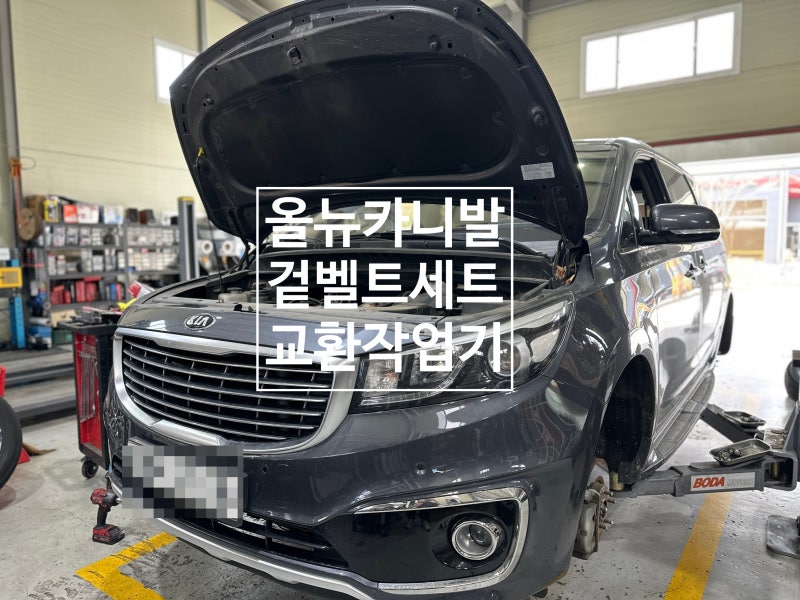 올뉴카니발/더뉴카니발 타신다면 꼭 점검하세요. 겉벨트 세트 교환(워터펌프 포함)