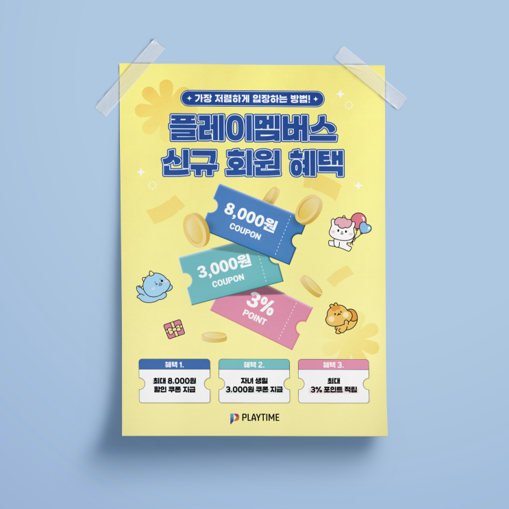  [플레이타임] 중앙 포스터 디자인