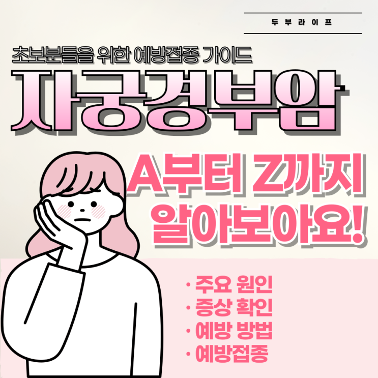  "초보분들을 위한" 자궁경부암, A부터 Z까지 알아보아요!