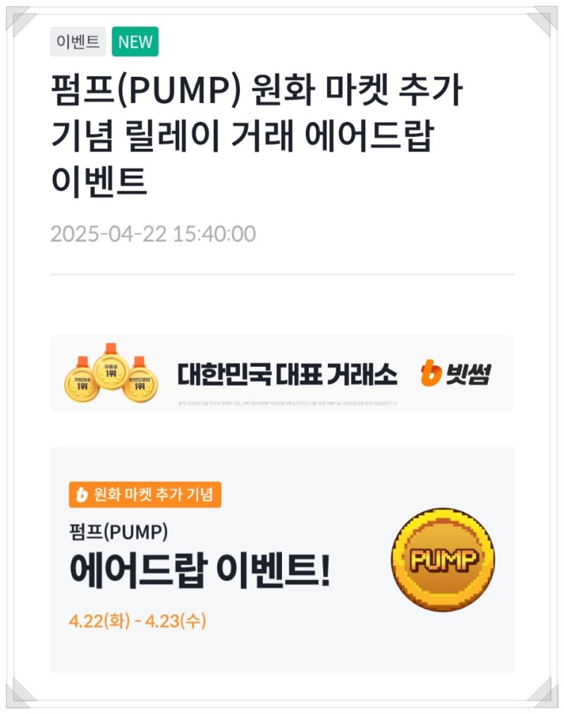 빗썸 펌프 에어드랍 이벤트_2일거래 예상수익 2,240원/ 비트코인 한달 최고가 : 네이버 블로그