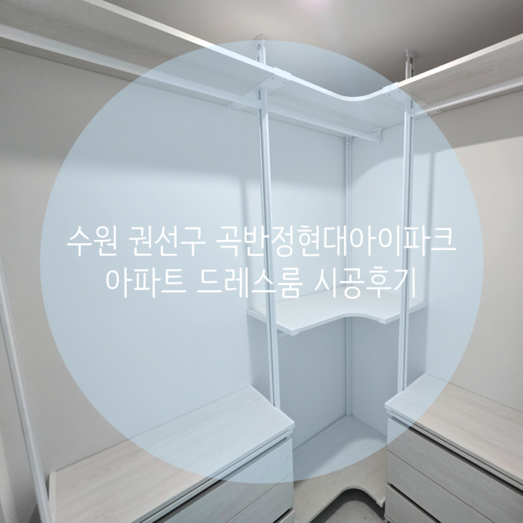  수원 권선구 곡반정현대아아파크 아파트 벽에 흠집 없이 시공되는 시스템행거로 미니 드레스룸 만들었어요^^