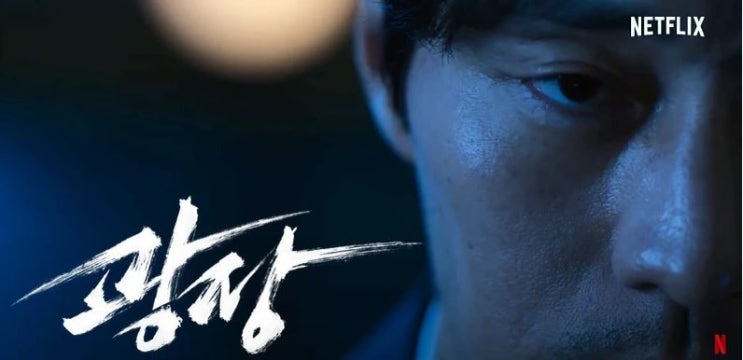 <b>광장 소지섭</b> 드라마 공개일 등장인물 정보 <b>누아르</b> <b>액션</b> 범죄