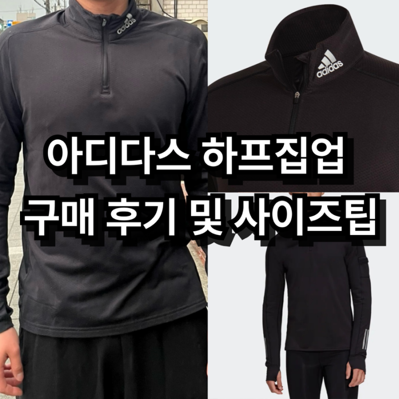 아디다스 기능성 가성비 하프집업 롱 슬리브 구매 후기 및 사이즈 팁 / 봄 가을 러닝 및 운동....