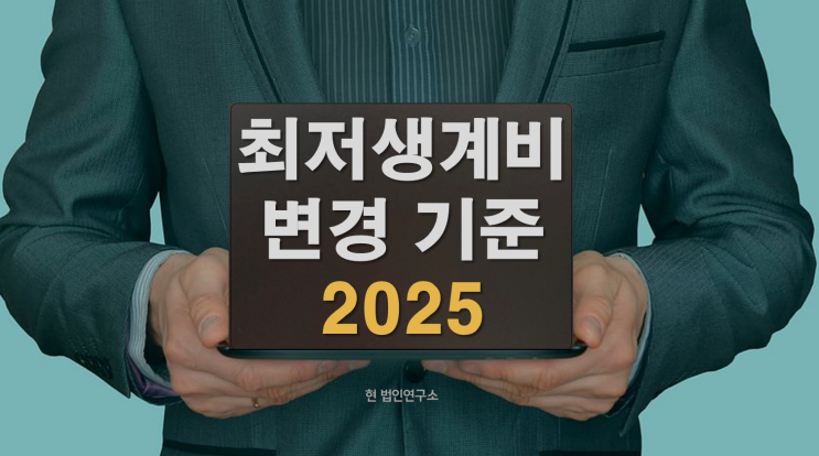  납세자의 최저생계비란 무엇인가요?(2025년 최신 기준)
