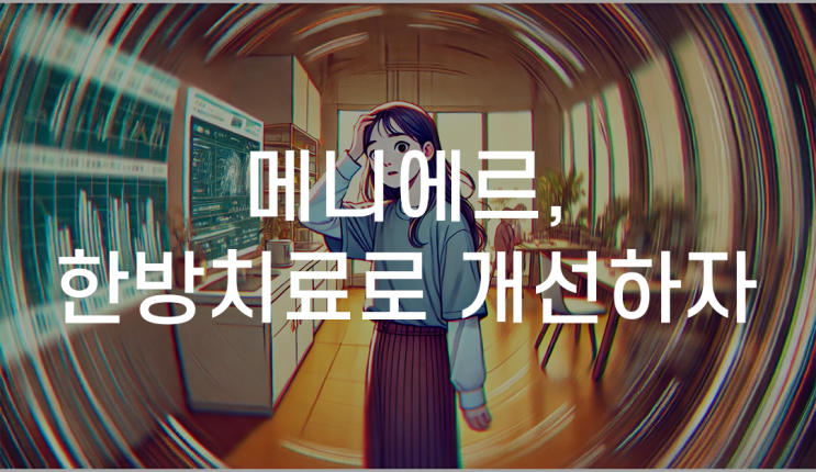 대구수성구메니에르한의원 한방치료