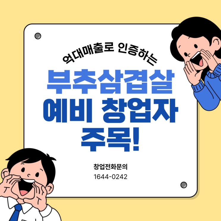  부추 삼겹살 음식점 창업, 안정적인 창업을 원하는 분들께 추천합니다.