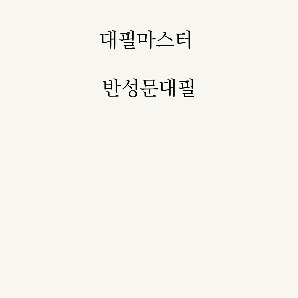 반성문 탄원서대필 종결합니다. 관련 사진