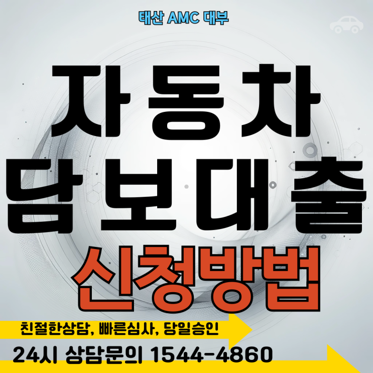  영천 자동차담보대출 완벽 가이드