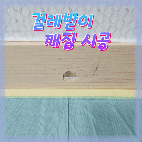  제1복원소의 깐깐한 원상복구 현장 1탄 걸레받이 수리