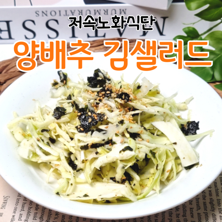  동안은 타고나는 줄 알았죠? 저속노화식단 양배추김샐러드