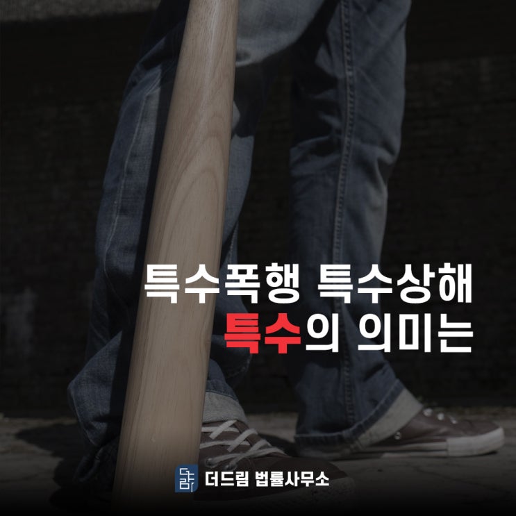  특수폭행 특수상해 특수의 의미는