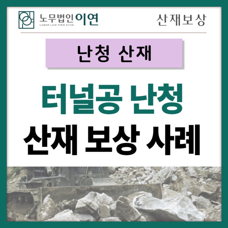  터널공 난청산재 불승인 이의제기사례