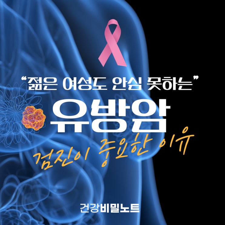  젊은 여성도 안심 못하는 유방암, 검진이 중요한 이유