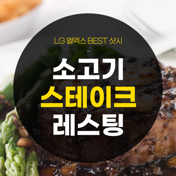 소고기 스테이크 레스팅 시간 방법 뜻은?