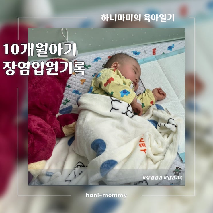 하니마미의 육아일기, 처음이자 마지막이길 바라는 10개월 아기 장염 입원기록 (입원준비물&입원생활) 하니마미의 육아일기, 처음이자 마지막이길 바라는 10개월 아기 장염 입원기록 (입원준비물&입원생활)