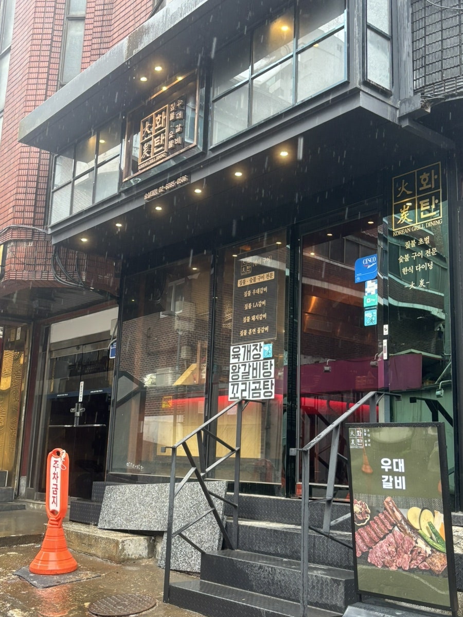 화탄숯불우대갈비 숭실대점 사진 2