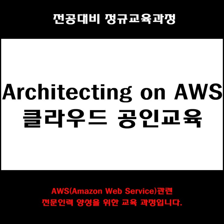  Architecting on AWS 클라우드 공인 자격증 컴퓨터 전공대비 교육 과정 컴퓨터 학원, KG에듀원 아이티뱅크