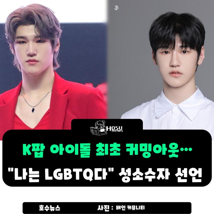 K팝 아이돌 '<b>배인</b>' 최초 성소수자 <b>커밍아웃</b>…“나는 LGBTQ다”