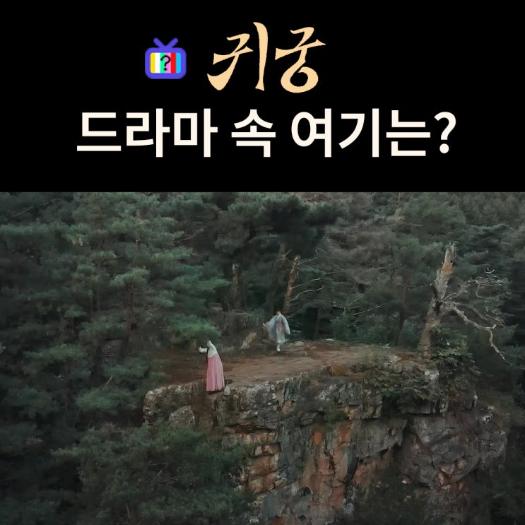  귀궁 촬영지_여리와 강철이 같이 추락하는 절벽은? 정선 몰운대 (ft. 경귀석)