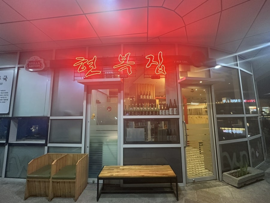 현복집 판교점 사진 1