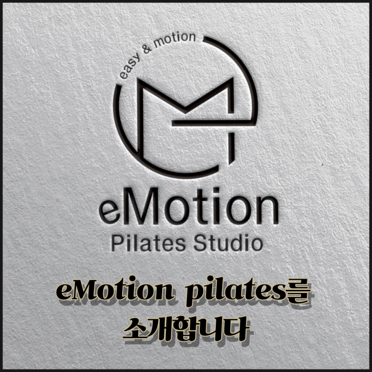  eMotion Pilates Studio를 소개합니다!(서판교 운중동 필라테스)
