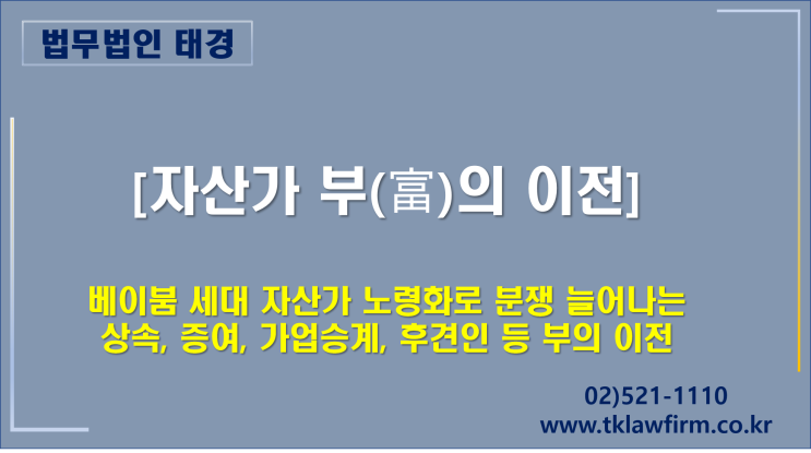 분쟁 늘어나는 상속, 증여, <b>가업승계</b>, 후견인 등 부(富)의 이전