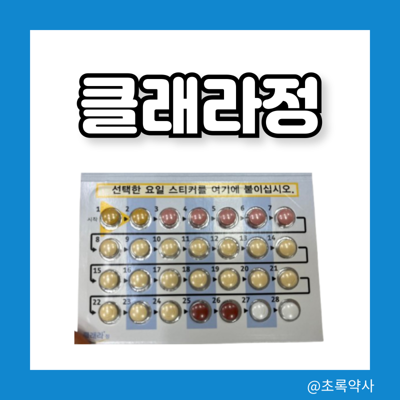 클래라정 복용법 생리양 자궁내막증 생리통 효과 성분 주의사항