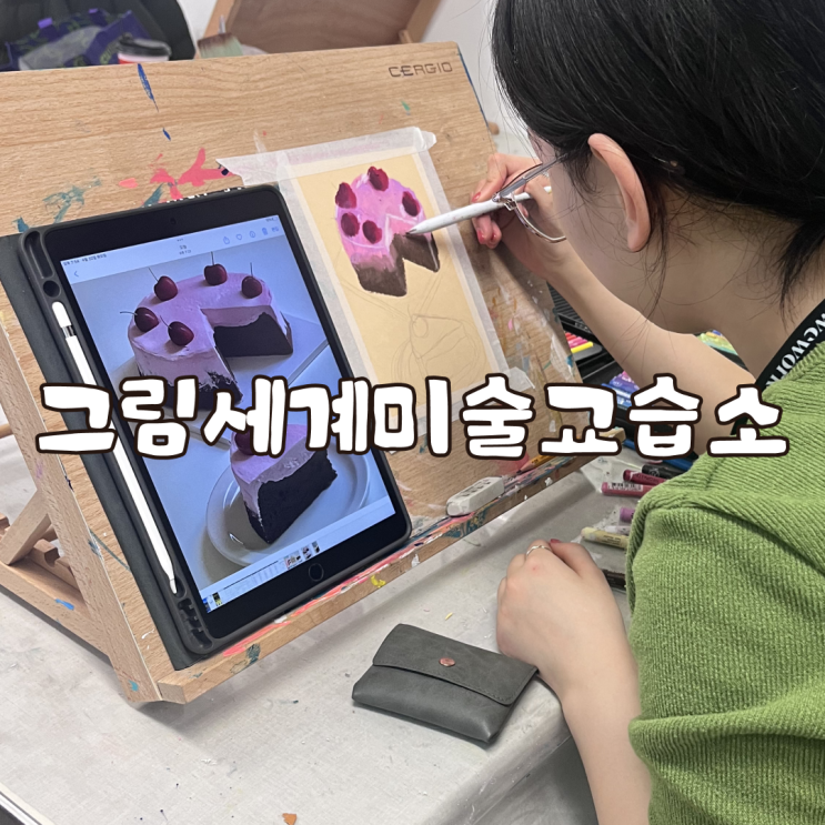  수서역 놀거리 강남 원데이클래스 그림세계미술교습소
