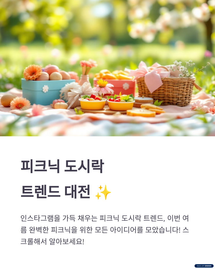  요즘 유행하는 피크닉 도시락 메뉴 10가지 추천