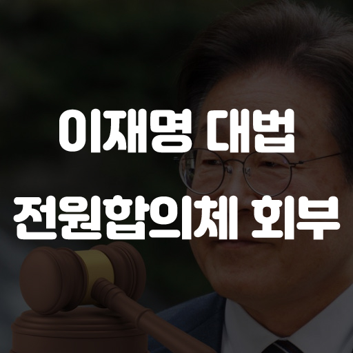 <b>이재명</b> 공직<b>선거법</b> 위반 사건, <b>대법</b> 전원합의체 회부와 재판... 