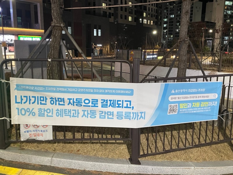 울산 공영주차장 자동 결제하기 울산 지갑 없는 주차장 등록하기