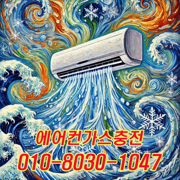  월곶동 에어컨 가스 충전, 바닷바람 많은 지역일수록 더 세심하게