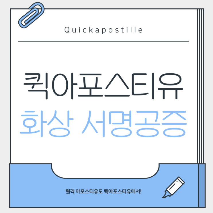  화상 서명공증 아포스티유, 더 쉽고 빠르게 준비해요