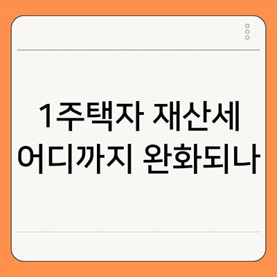  1주택자 재산세 완화 어디까지 내려갈까