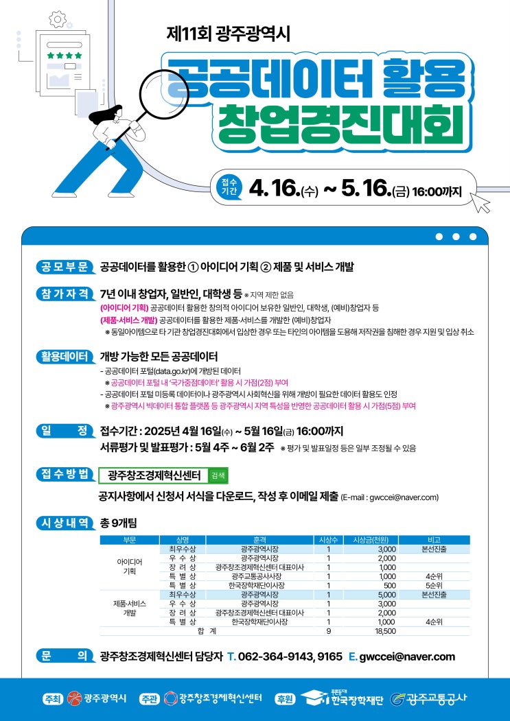  [홍보] 광주창조경제혁신센터 주관, '제11회 광주광역시 공공데이터 활용 창업경진대회' 안내 (~5/16)