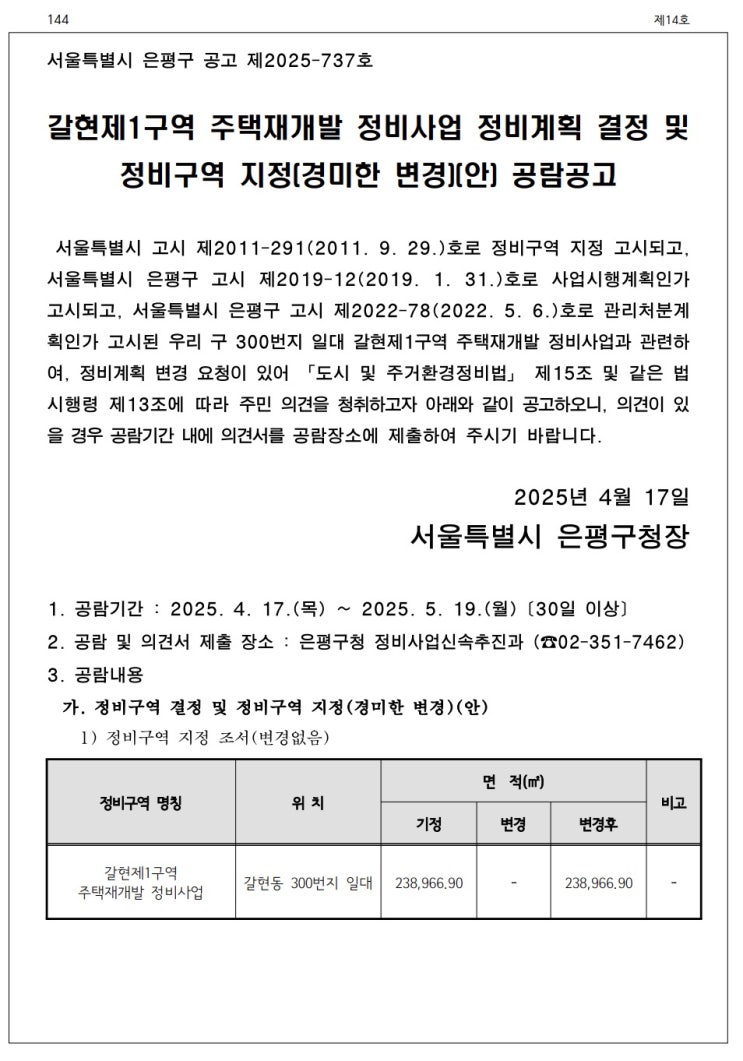  갈현제1구역 주택재개발 정비사업 정비계획 결정 및 정비구역 지정(경미한 변경)(안) 공람공고