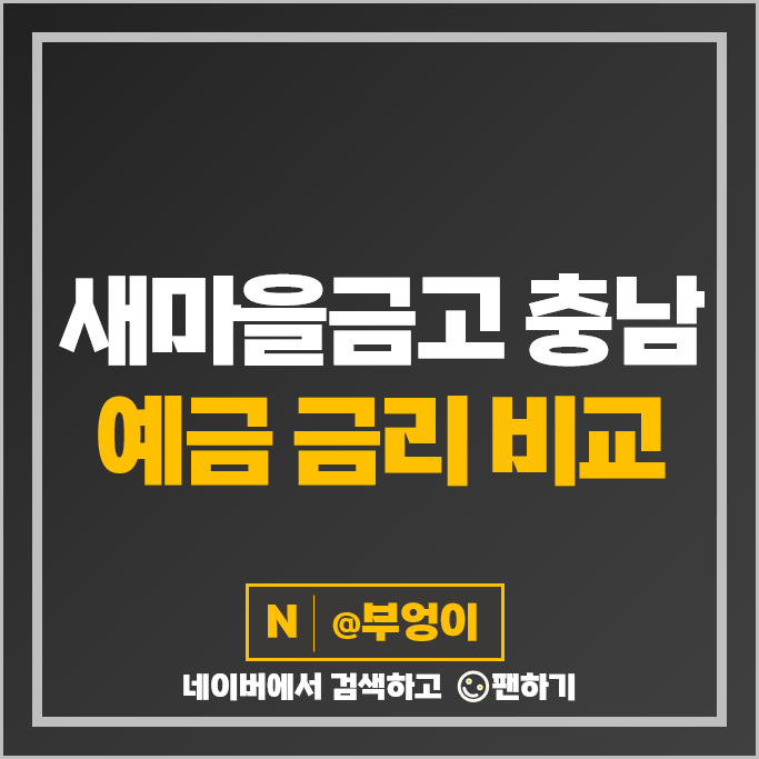 충남 새마을금고 정기예금 금리 비교 예금 특판 추천 충남 새마을금고 정기예금 금리 비교 예금 특판 추천