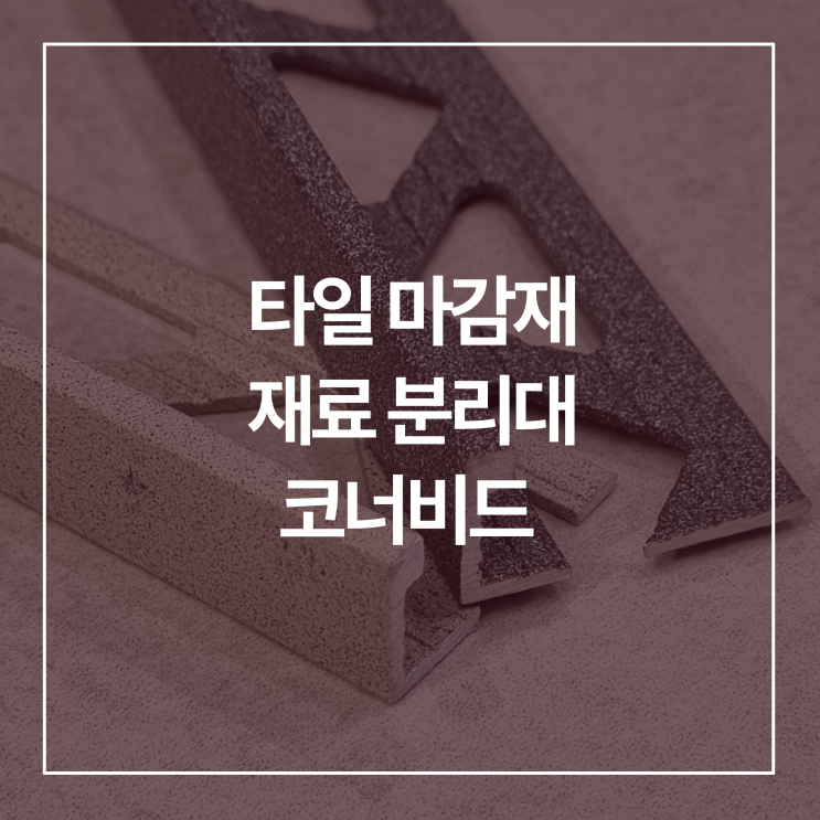  타일 마감재, 재료분리대 코너비드란?