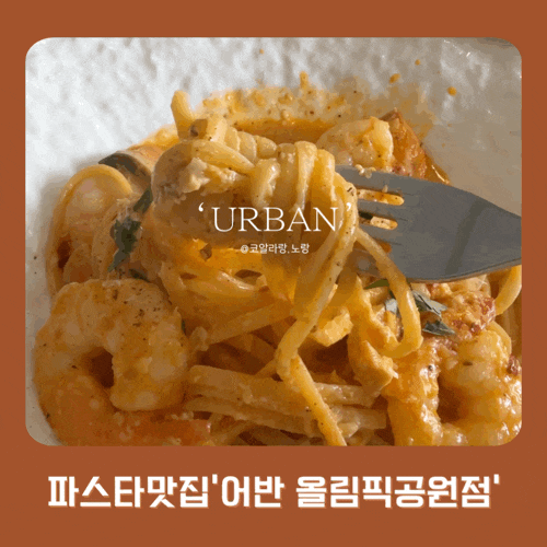  올림픽공원 근처 파스타맛집 어반 비스크 로제 파스타 (feat.데이트맛집)