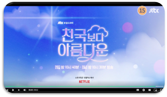  JTBC 천국보다 아름다운 보러가기 12부작 마지막회 회차정보 재방송 다시보기 방송시간 편성표 시청률 등장인물관계도 실시간 온에어 시청 방법