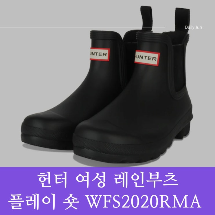  장마철 필수템!헌터 여성 레인부츠 플레이 숏 WFS2020RMA 추천