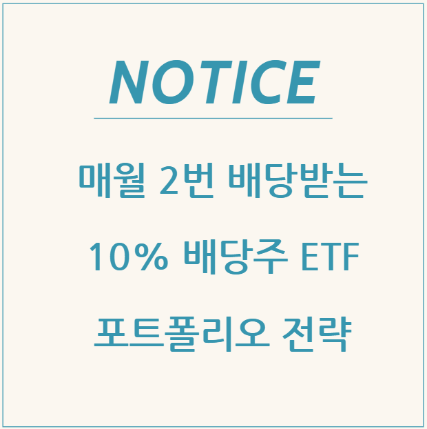  매월 2번 배당받는 10% 배당주 ETF 포트폴리오 전략: 은퇴자와 현금흐름 투자자를 위한 가이드