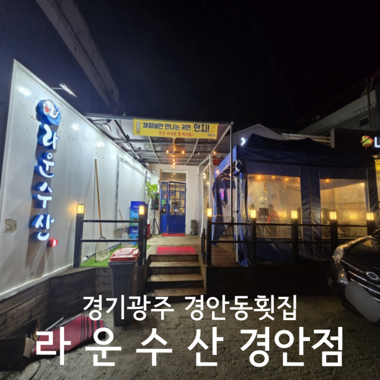  경기광주 경안동횟집 야장 분위기 좋은 라운수산