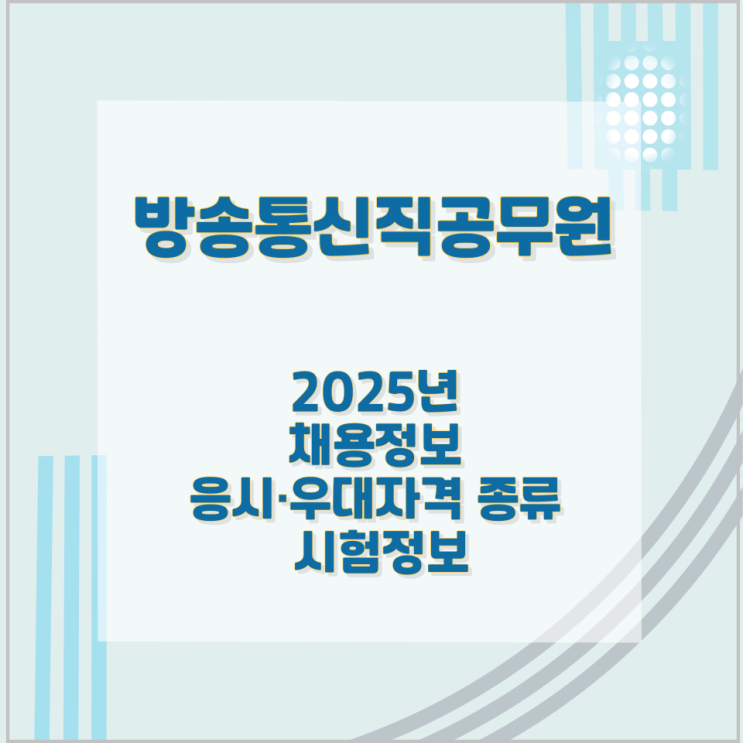 방송통신직공무원 2025년 채용정보와 응시·우대자격 종류 및 시험정보 방송통신직공무원 2025년 채용정보와 응시·우대자격 종류 및 시험정보