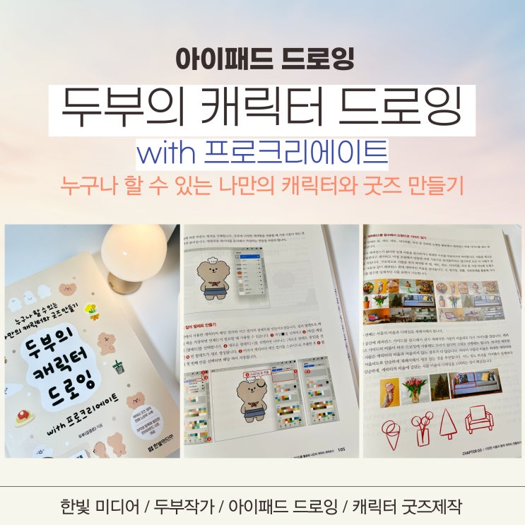  두부의 캐릭터 드로잉 책 추천 : 프로크리에이트 나만의 캐릭터와 굿즈 만들기